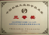  中国机械工业科学技术三等奖