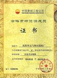 中国寰球工程公司合格市场资源成员证书