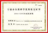 Ningbo outstanding paper award of Natural Science